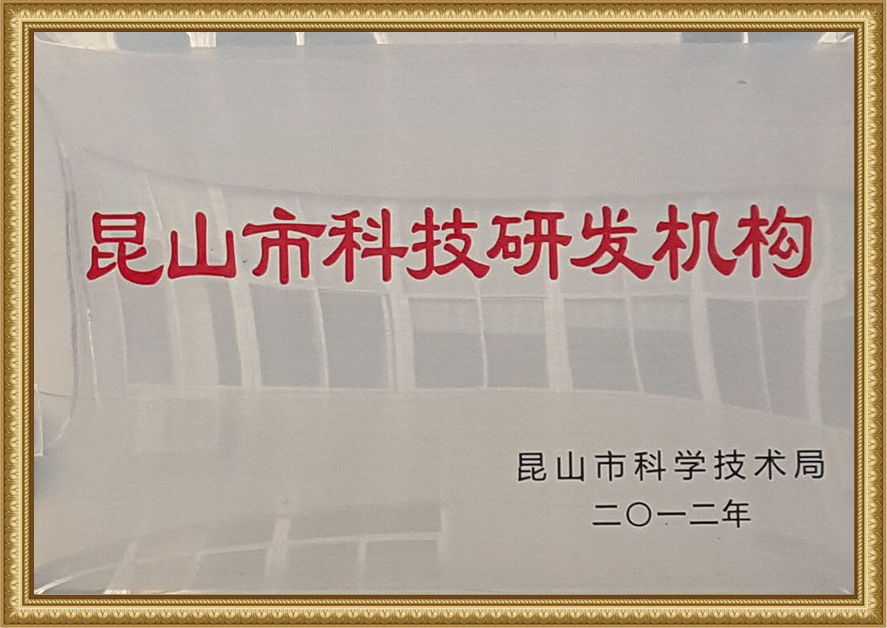 昆山市科技研發(fā)機構