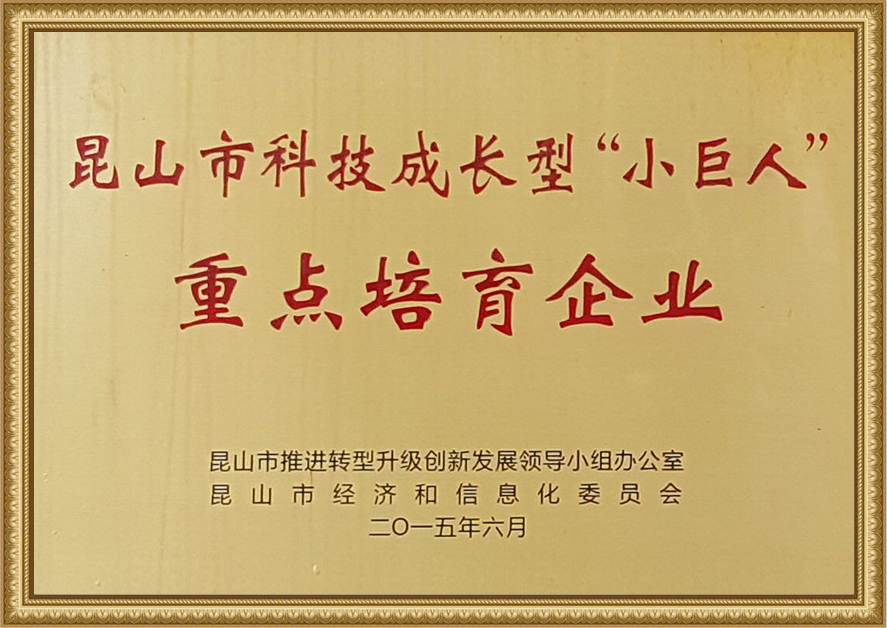 昆山市科技成才型“小巨人”重點培育企業(yè)