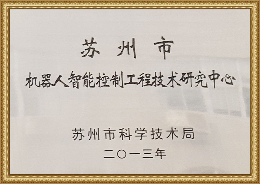 蘇州市機(jī)器人智能控制工程技術(shù)研究中心