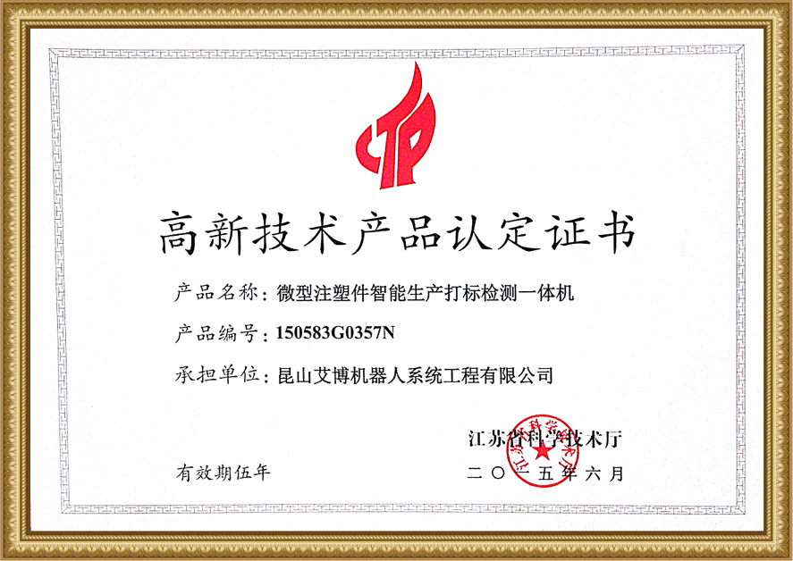 高新技術(shù)產(chǎn)品認(rèn)定證書