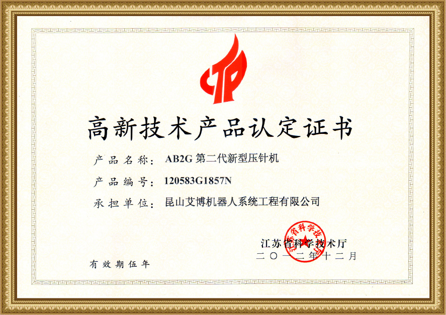 高新技術(shù)產(chǎn)品認(rèn)定證書(shū)5