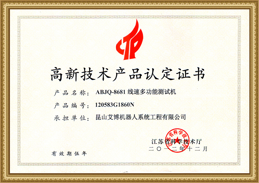 高新技術(shù)產(chǎn)品認(rèn)定證書(shū)8